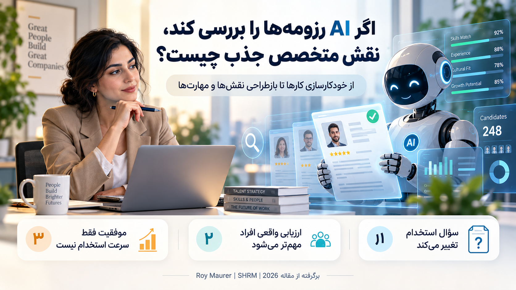 تأثیر هوش مصنوعی بر جذب و استخدام